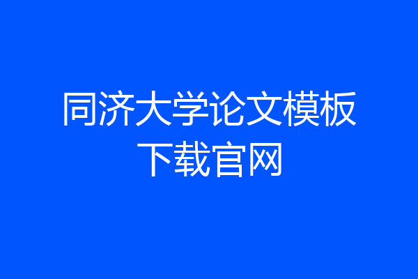 同济大学论文模板下载官网