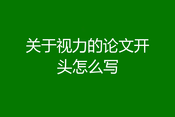关于视力的论文开头怎么写