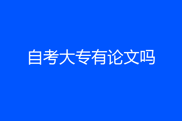 自考大专有论文吗