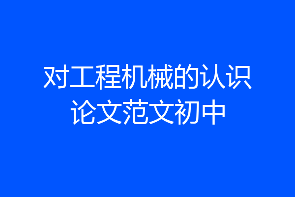 对工程机械的认识论文范文初中