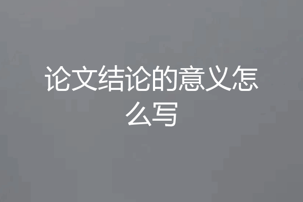 论文结论的意义怎么写