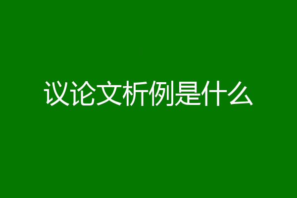 议论文析例是什么