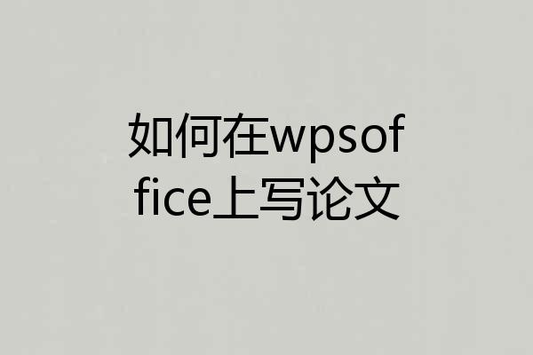 如何在wpsoffice上写论文