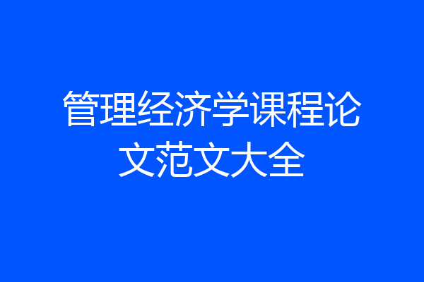 管理经济学课程论文范文大全
