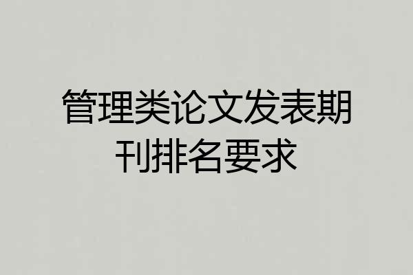 管理类论文发表期刊排名要求