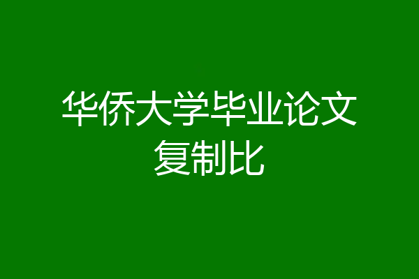 华侨大学毕业论文复制比