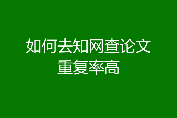 如何去知网查论文重复率高