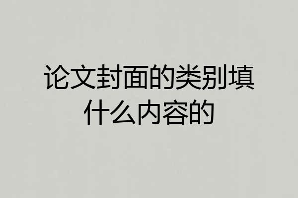 论文封面的类别填什么内容的