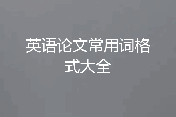 英语论文常用词格式大全
