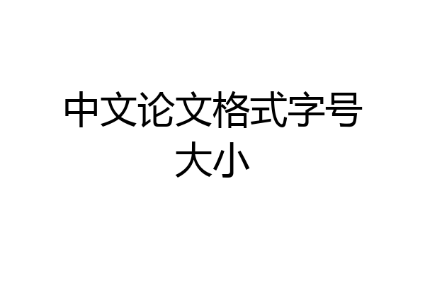 中文论文格式字号大小