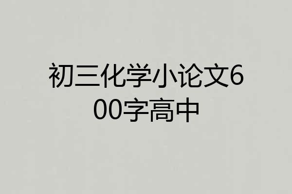 初三化学小论文600字高中