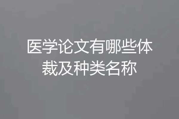 医学论文有哪些体裁及种类名称