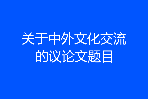 关于中外文化交流的议论文题目
