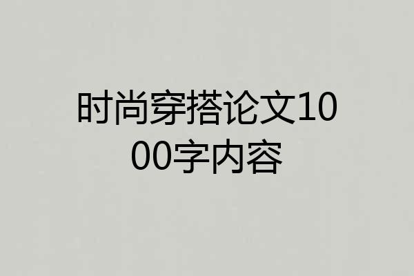 时尚穿搭论文1000字内容
