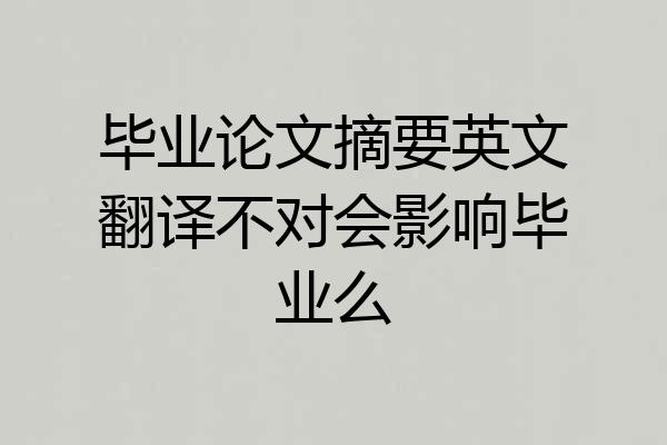 毕业论文摘要英文翻译不对会影响毕业么