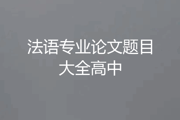法语专业论文题目大全高中