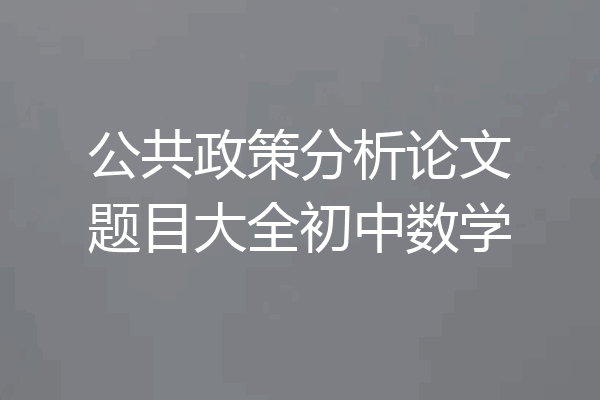 公共政策分析论文题目大全初中数学