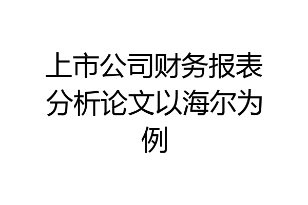 上市公司财务报表分析论文以海尔为例