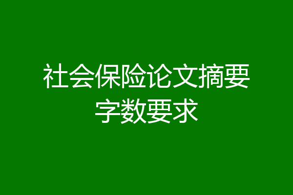 社会保险论文摘要字数要求