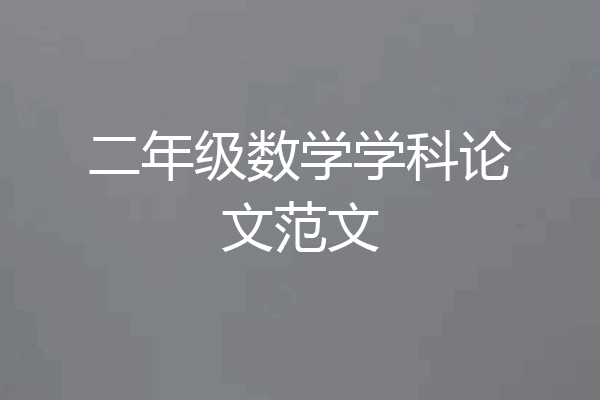 二年级数学学科论文范文