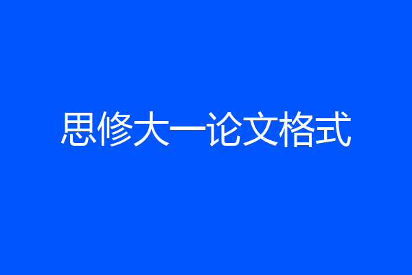思修大一论文格式