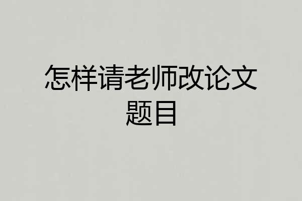 怎样请老师改论文题目