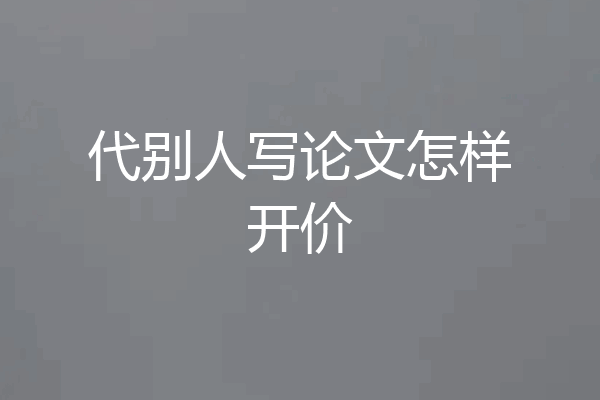 代别人写论文怎样开价