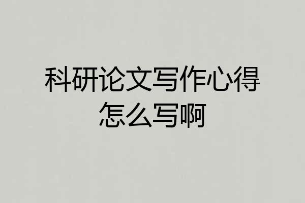 科研论文写作心得怎么写啊