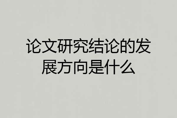 论文研究结论的发展方向是什么