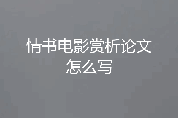 情书电影赏析论文怎么写