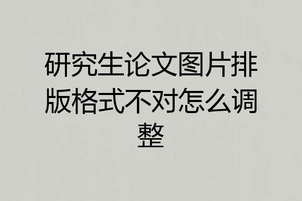 研究生论文图片排版格式不对怎么调整