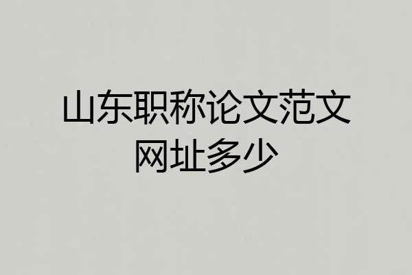 山东职称论文范文网址多少