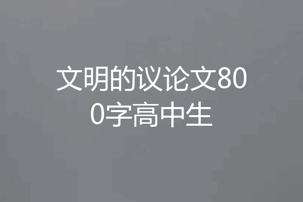 文明的议论文800字高中生