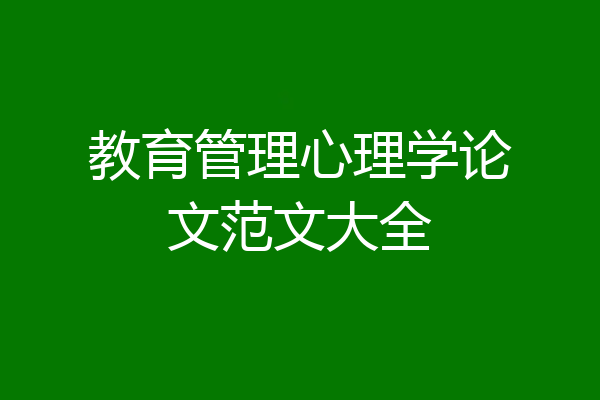 教育管理心理学论文范文大全