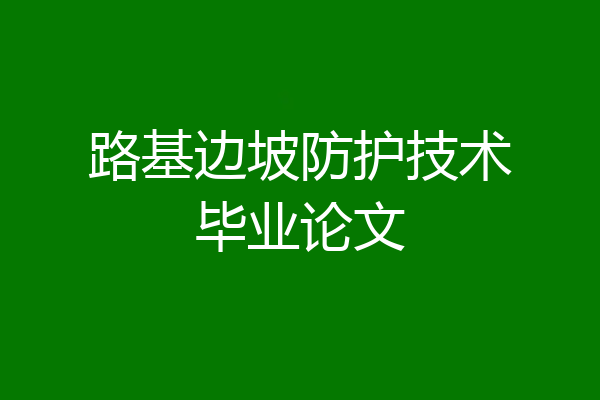 路基边坡防护技术毕业论文