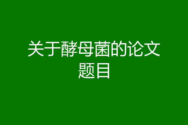 关于酵母菌的论文题目