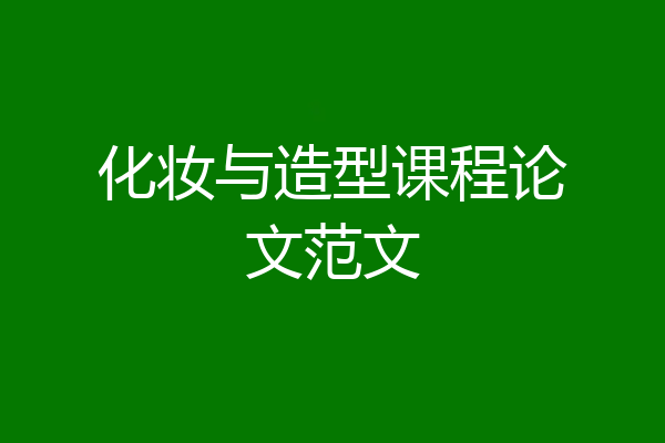 化妆与造型课程论文范文