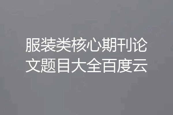 服装类核心期刊论文题目大全百度云
