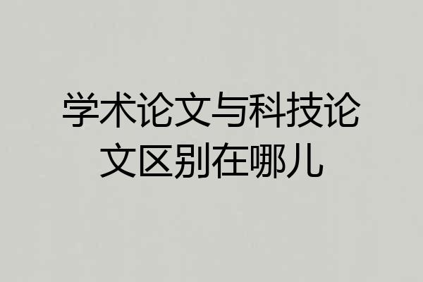 学术论文与科技论文区别在哪儿