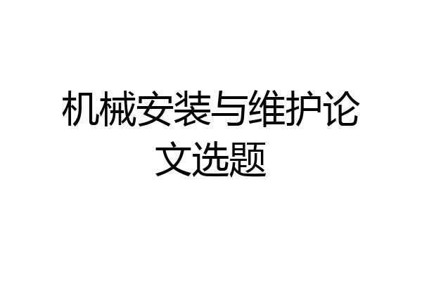 机械安装与维护论文选题