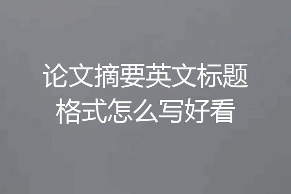 论文摘要英文标题格式怎么写好看