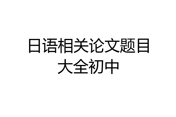 日语相关论文题目大全初中