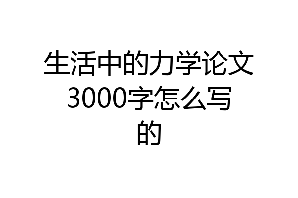 生活中的力学论文3000字怎么写的
