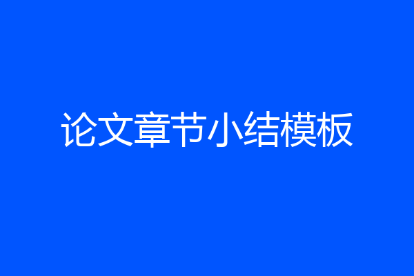 论文章节小结模板