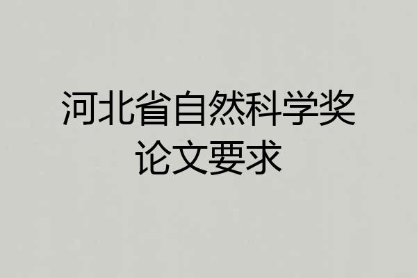 河北省自然科学奖论文要求