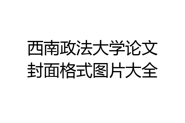 西南政法大学论文封面格式图片大全