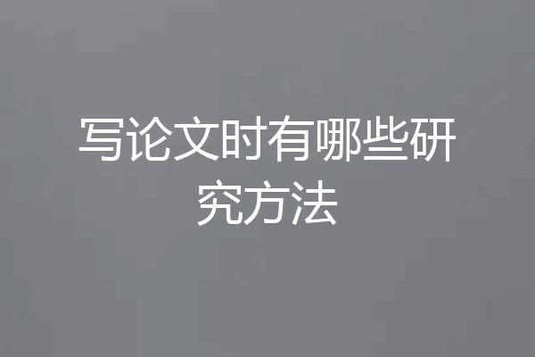 写论文时有哪些研究方法