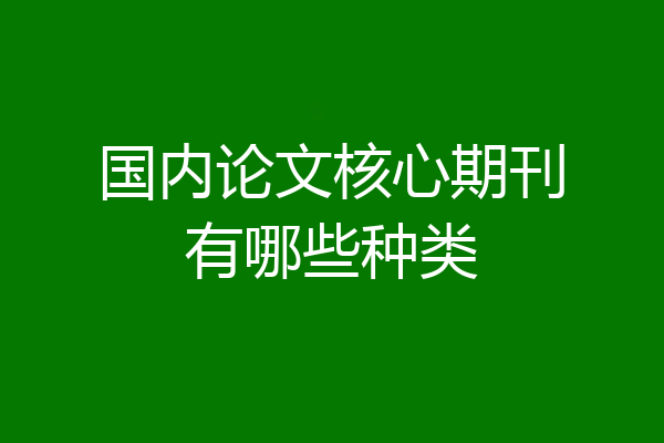 国内论文核心期刊有哪些种类