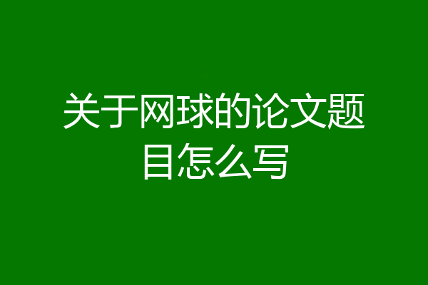关于网球的论文题目怎么写