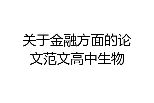关于金融方面的论文范文高中生物
